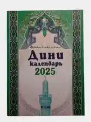 Зелёный хаки мусульманский календарь 2025 год/Бэхетлелэр календаре/Дини календарь 2025 год