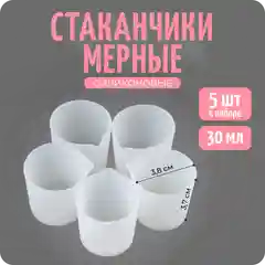 Мерный стакан из силикона для смешивания эпоксидной смолы, 30 мл, 5 шт