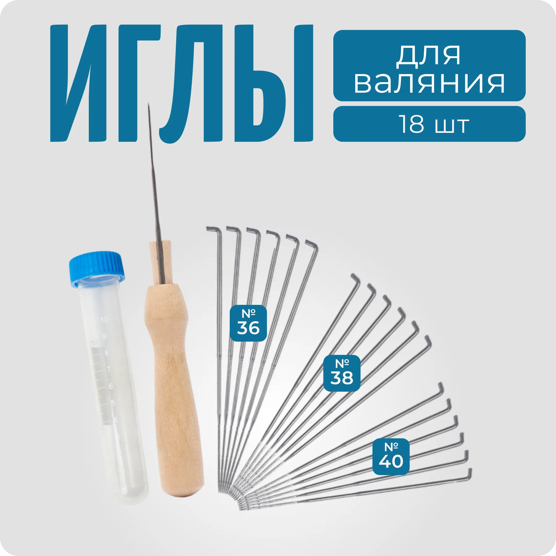 Иглы для валяния из шерсти, 18 шт, Color Si