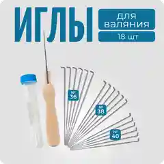 Иглы для валяния из шерсти, 18 шт, Color Si