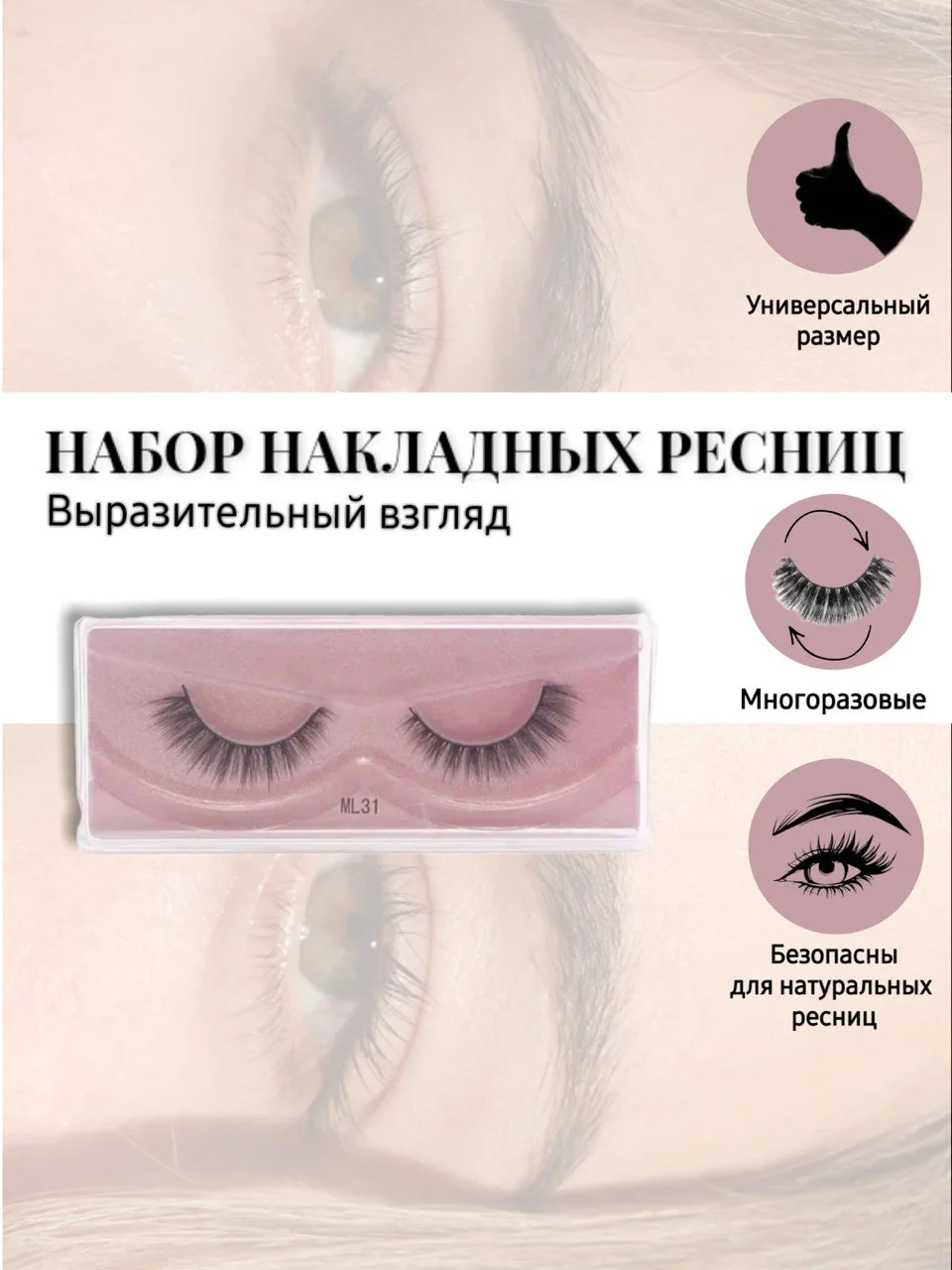 Ресницы накладные, многоразовые