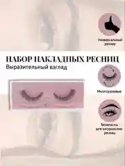 Ресницы накладные, многоразовые