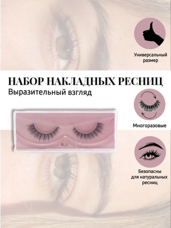 Ресницы накладные, многоразовые