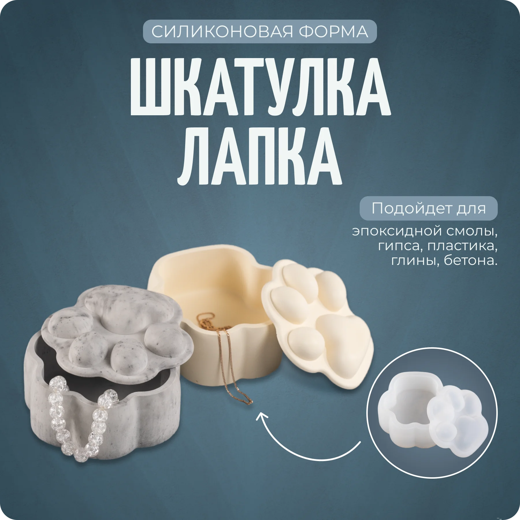 Силиконовый молд, форма "Шкатулка лапка", COLOR Si