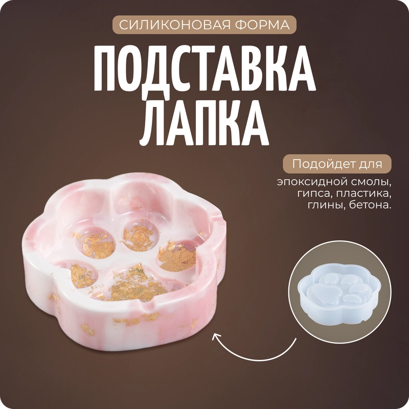Силиконовый молд, форма, пепельница "Лапка"