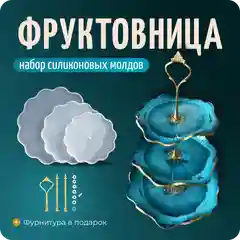 Набор молдов "Фруктовница", молд силиконовый, 3 молда и фурнитура, Color Si