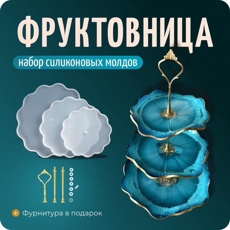Набор молдов "Фруктовница", молд силиконовый, 3 молда и фурнитура, Color Si