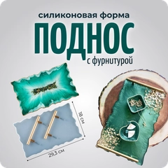 Молд силиконовый для гипса и эпоксидной смолы "Декоративный поднос" с ручками, COLOR SI