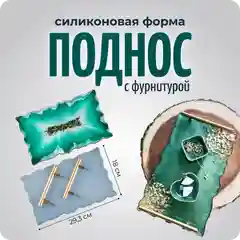 Молд силиконовый для гипса и эпоксидной смолы "Декоративный поднос" с ручками, COLOR SI