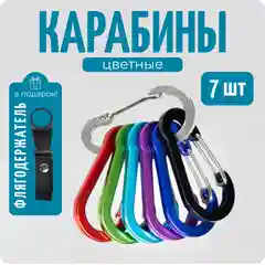 Карабины набор 7 шт, флягодержатель в подарок, Color Si