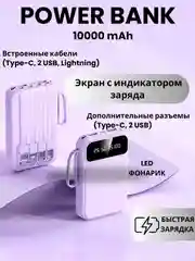 Лавандовый внешний аккумулятор повербанк с встроенными кабелями Куроми