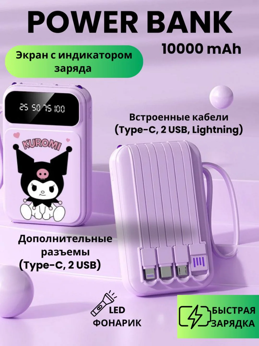 Аметистовый внешний аккумулятор повербанк с встроенными кабелями Куроми