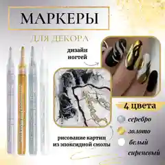 Акриловые маркеры для маникюра, декора изделий, нейл-арт, 4 цвета