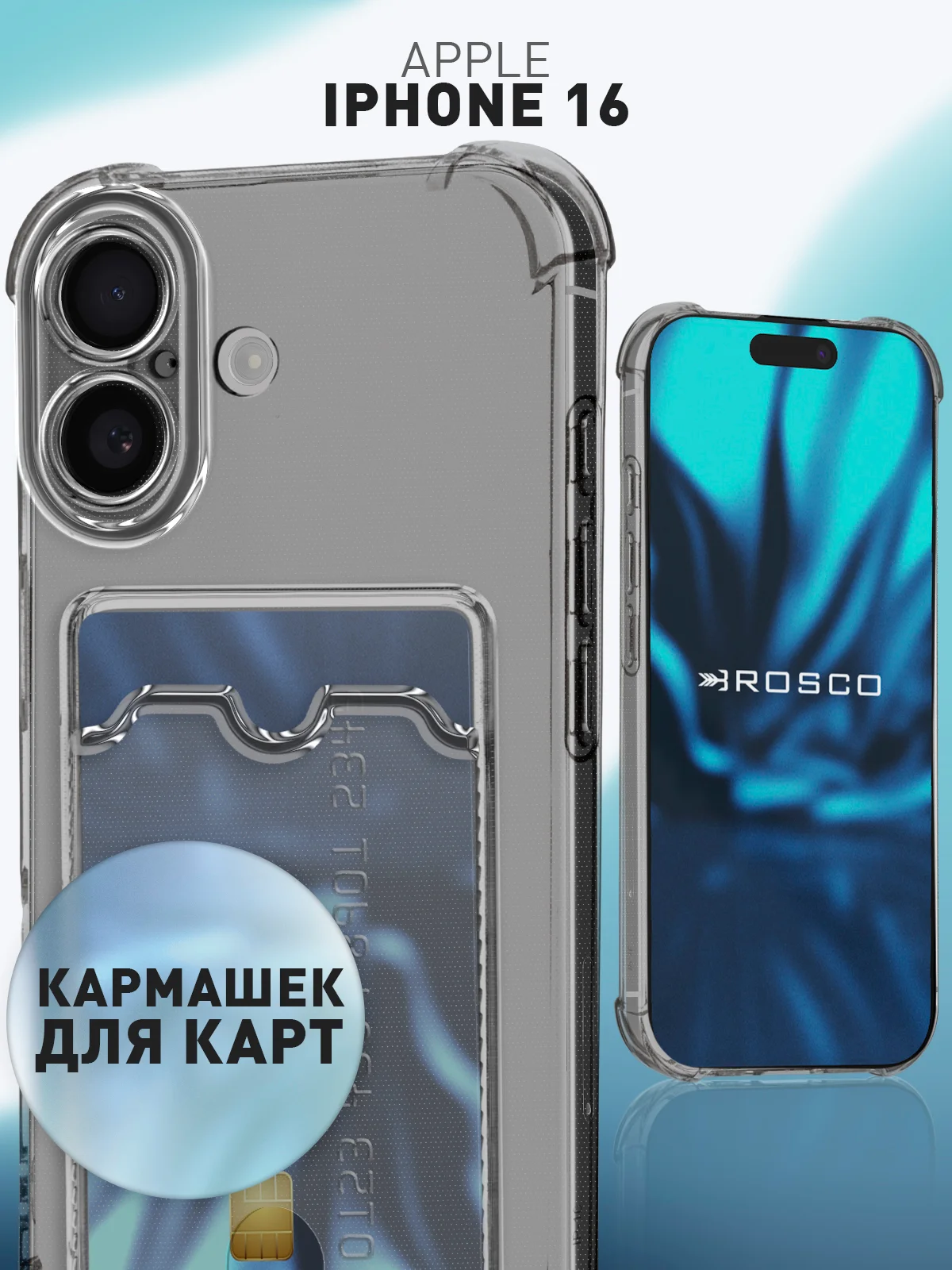 Чехол для Apple iPhone 16 противоударный Rosco силиконовый, карман для карт, защита углов