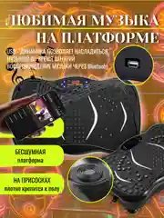 Черный виброплатформа тренажер для похудения с эспандерами/ Вибротренажер