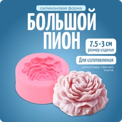 Молд силиконовый, силиконовая форма "Пион", для свечей и мыла, COLOR SI