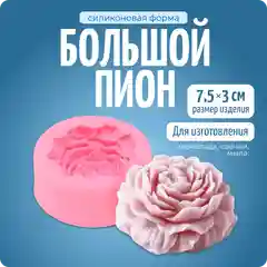 Молд силиконовый, силиконовая форма "Пион", для свечей и мыла, COLOR SI