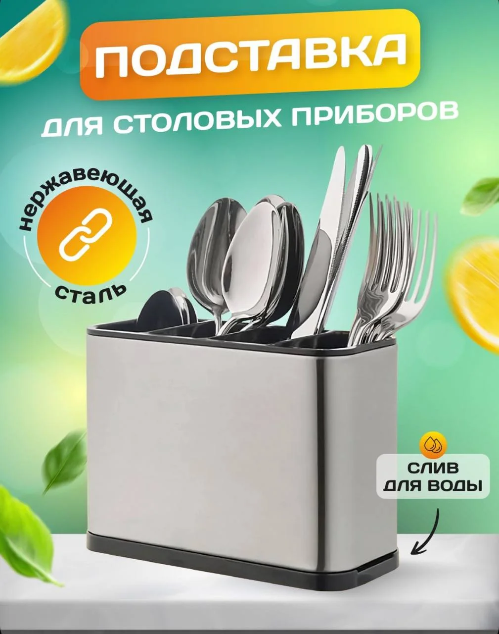 Подставка для столовых приборов/сушилка для кухонных приборов/ оргонайзер для вилок,ложек