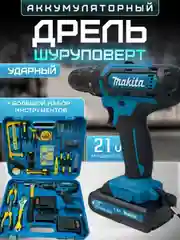 Хром дрель-шуруповерт аккумуляторный, 12V / 18V / 26V / 28V / 21V / с набором инструментов
