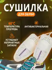 Сушилка для обуви электричекая/Сушилка для обуви/Сушилка/Сухая обувь/Сушилка для буви 220В