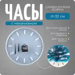 Молд для часов из эпоксидной смолы набор с механизмом, Color Si