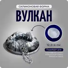 Молд силиконовый пепельница "Вулкан"