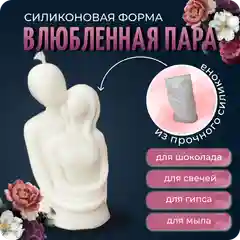 Силиконовый молд, форма для мыла и свечей "Влюбленные", Color Si
