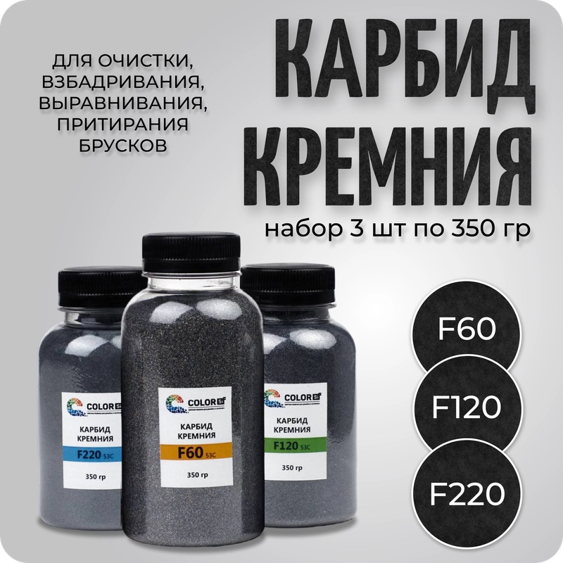 Карбид кремния F60, F120, F220, для выравнивания абразивов на стекле, по 350 г, COLOR Si