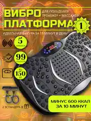 Виброплатформа тренажер для похудения с эспандерами/ Вибротренажер