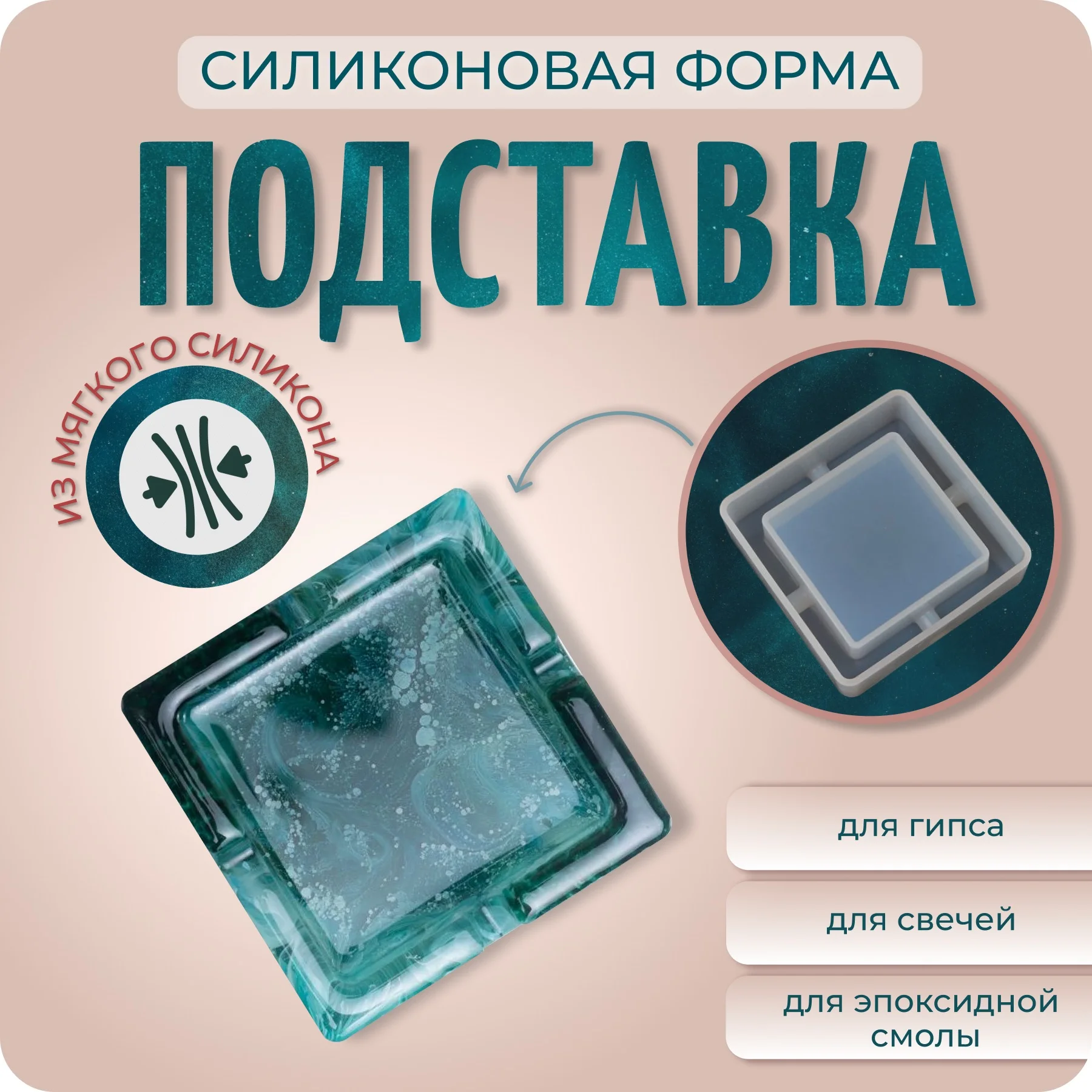 Силиконовый молд для эпоксидной смолы "Пепельница" Color Si