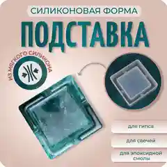 Силиконовый молд для эпоксидной смолы "Пепельница" Color Si