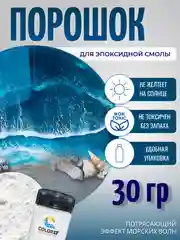Порошок для эпоксидной смолы, создание эффекта волн, морской пены и снега, 30 г, COLOR Si