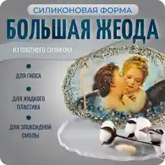 Молд силиконовый, форма для эпоксидной смолы "Жеода большая", COLOR Si