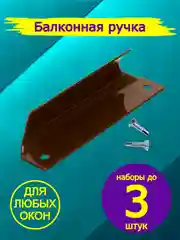 Коричневый ручка балконная металлическая, для пластиковых окон и дверей