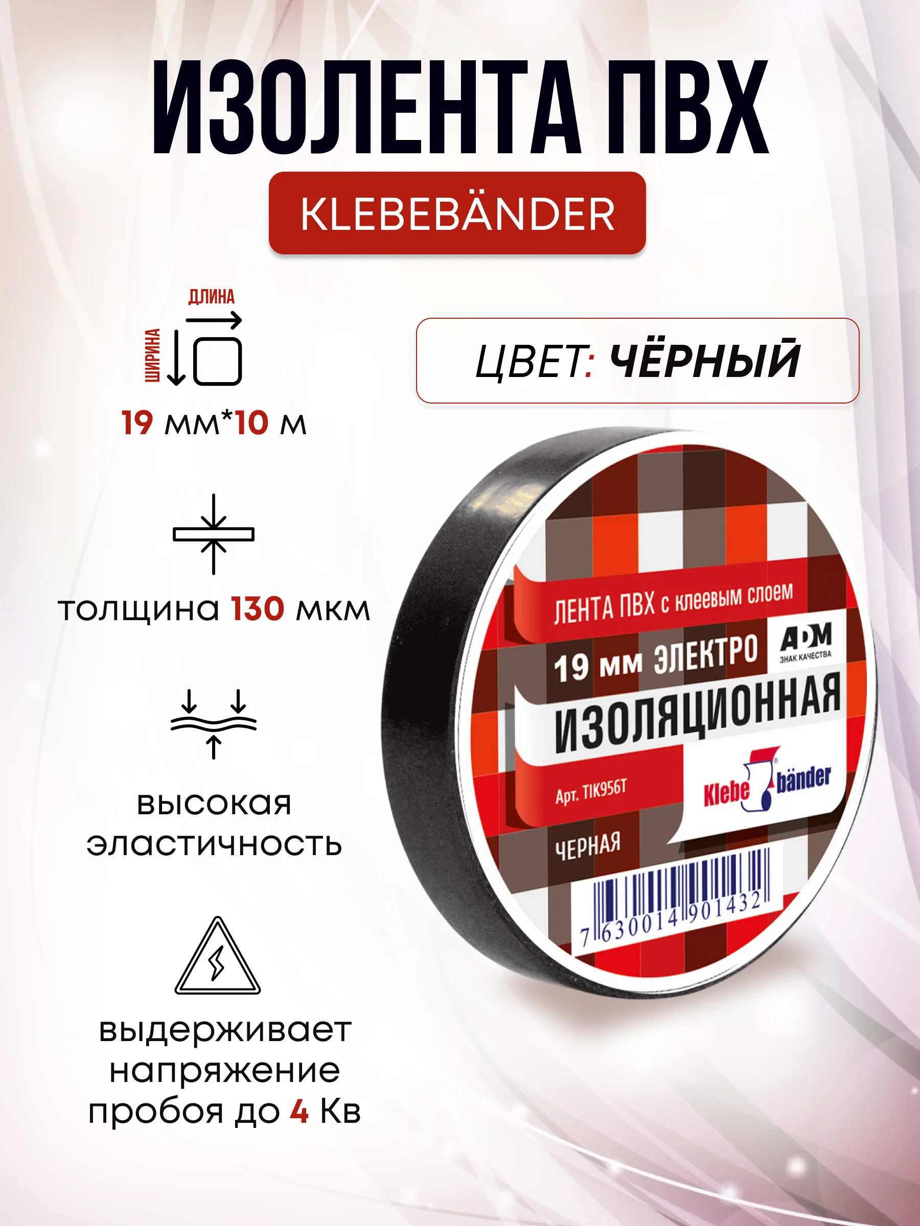 Изолента черная , ширина 19 мм, длина 10 м