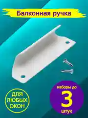Белый ручка балконная металлическая, для пластиковых окон и дверей