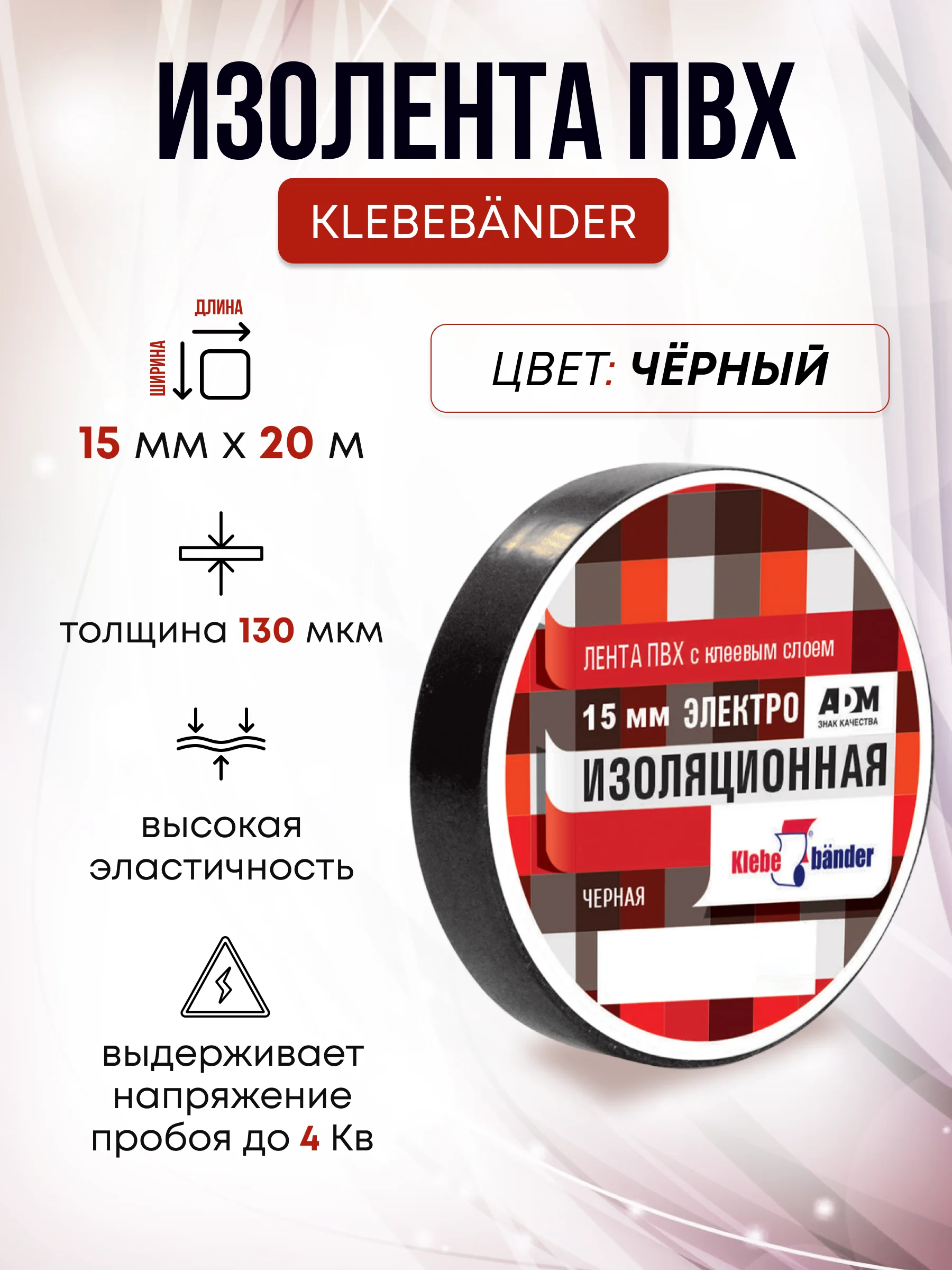 Черный изолента , ширина 15 мм, длина 20 м
