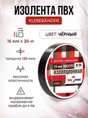Черный изолента , ширина 15 мм, длина 20 м