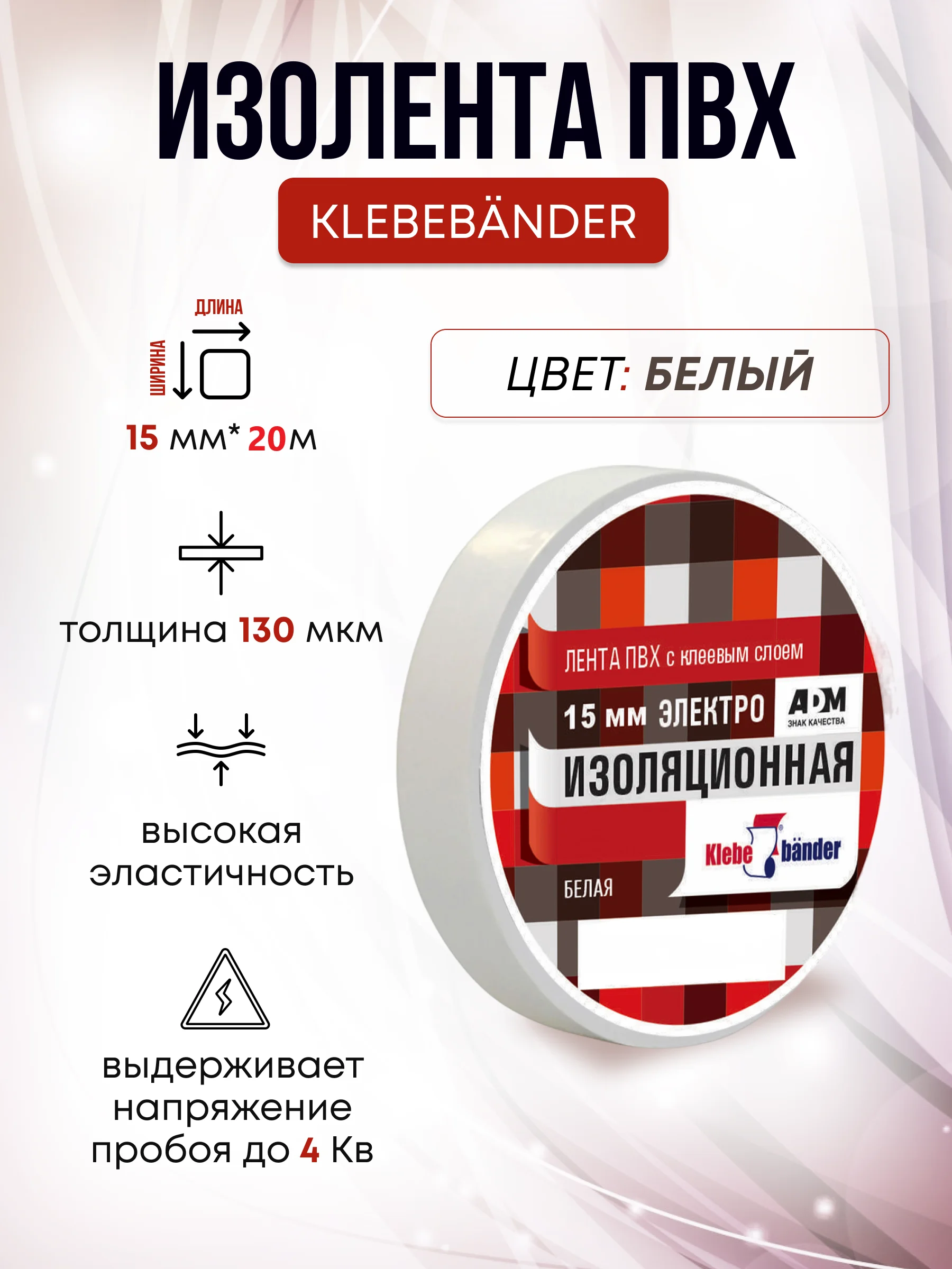 Белый изолента , ширина 15 мм, длина 20 м