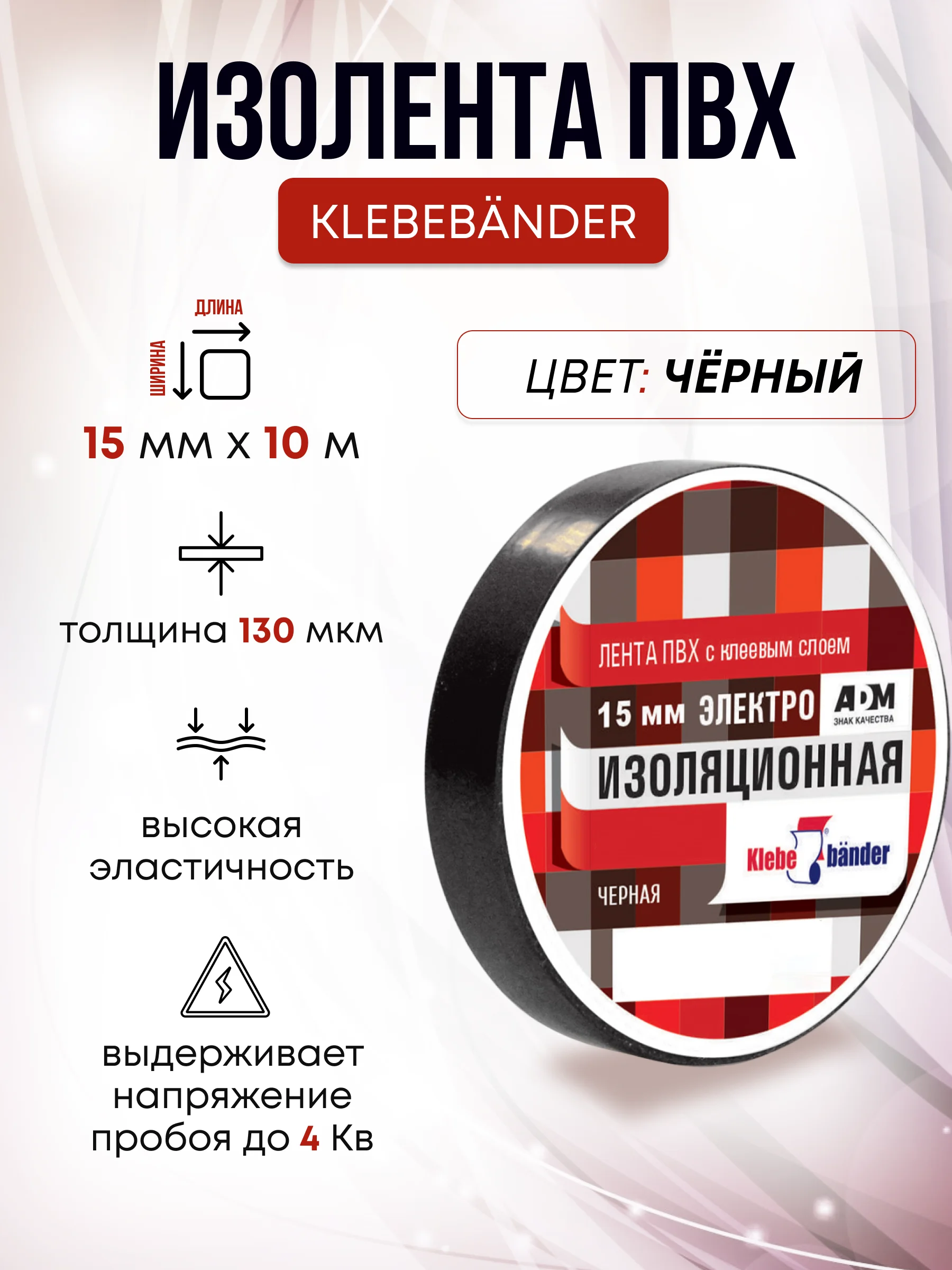 Черный изолента , ширина 15 мм , длина 10 м