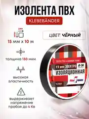Черный изолента , ширина 15 мм , длина 10 м