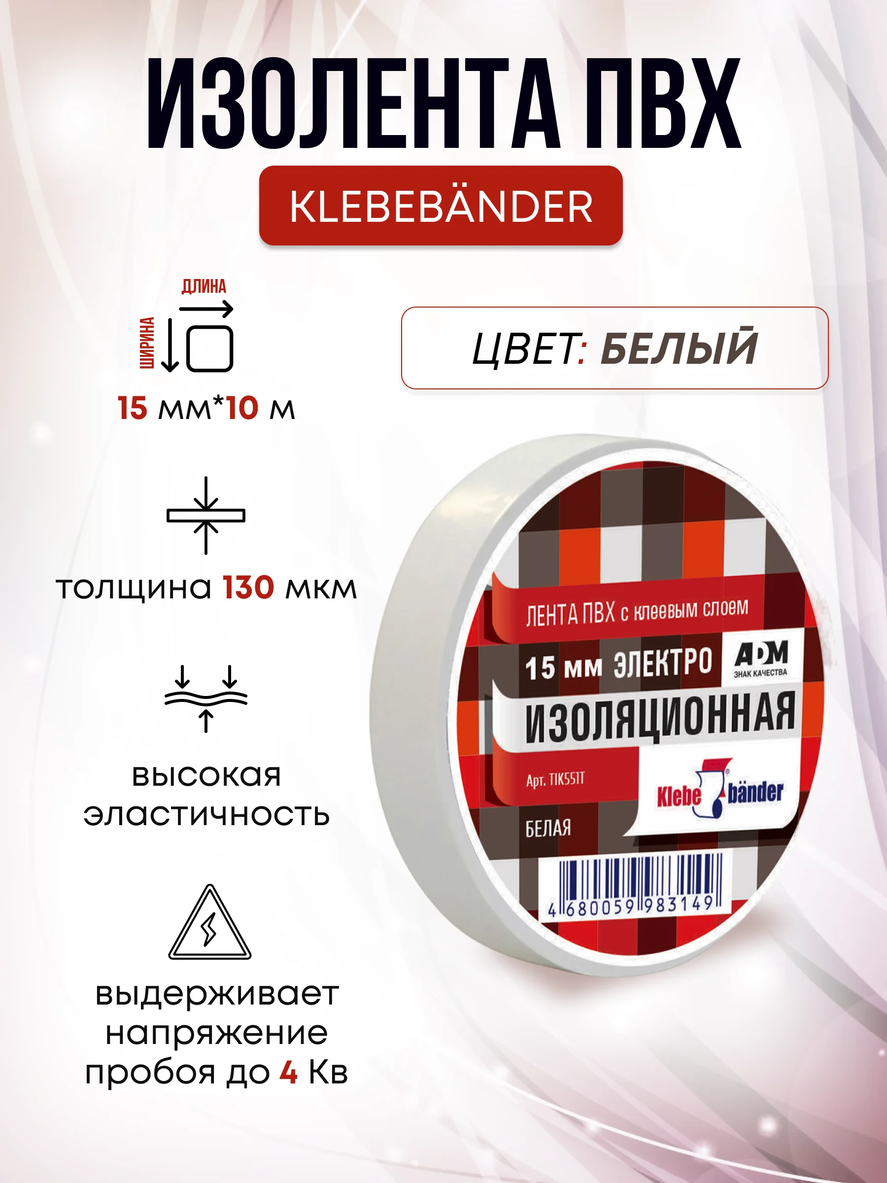 Белый изолента , ширина 15 мм , длина 10 м