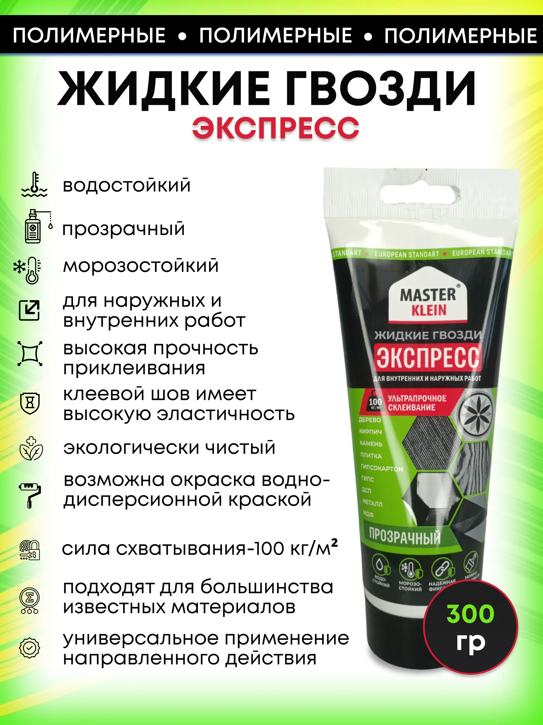 Монтажный клей жидкие гвозди 300 гр, 200 мл