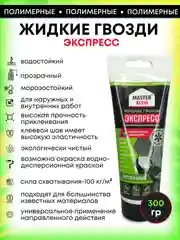 Монтажный клей жидкие гвозди 300 гр, 200 мл