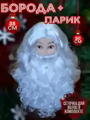 Парик с бородой Дед Мороз белый/ Карнавальная борода
