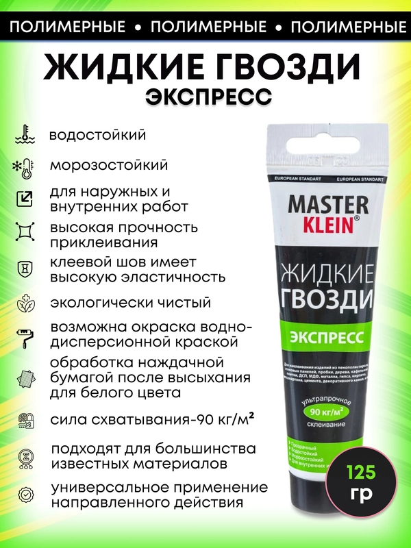 Монтажный клей жидкие гвозди 125 гр, 100 мл