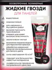 Монтажный клей жидкие гвозди особопрочные для панелей, 300 гр, 200 мл