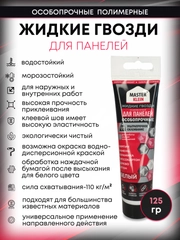 Монтажный клей жидкие гвозди особопрочные для панелей, 125 гр, 100 мл