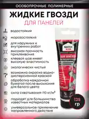 Монтажный клей жидкие гвозди особопрочные для панелей, 125 гр, 100 мл