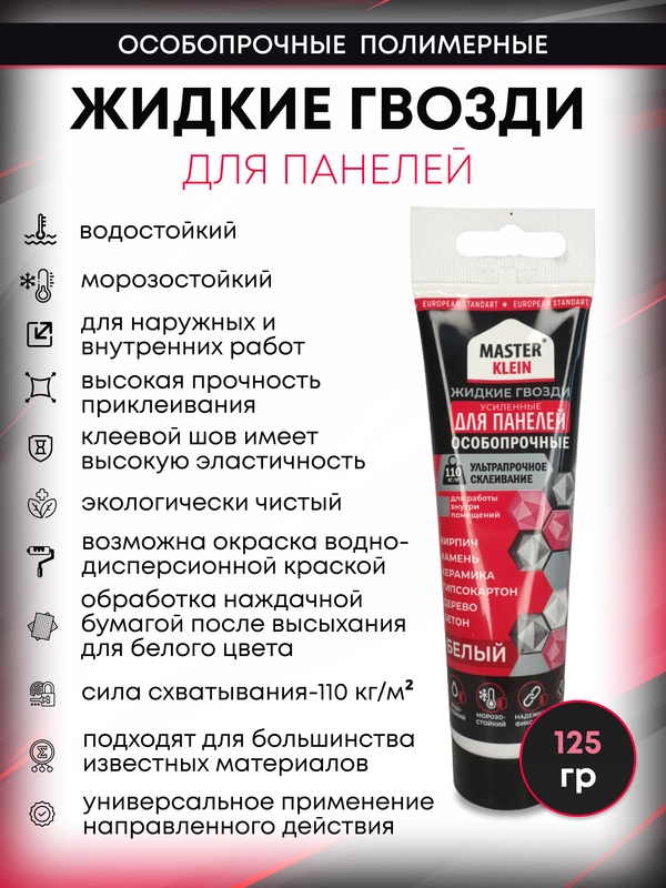 Монтажный клей жидкие гвозди особопрочные для панелей, 125 гр, 100 мл